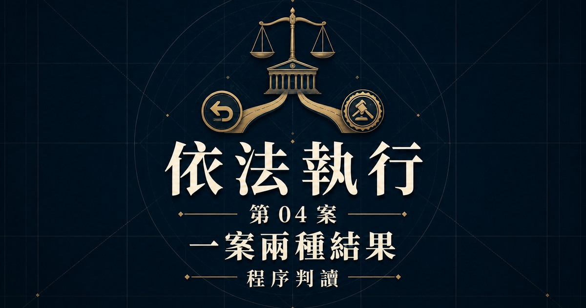 依法執行第 04 案：一案兩種結果