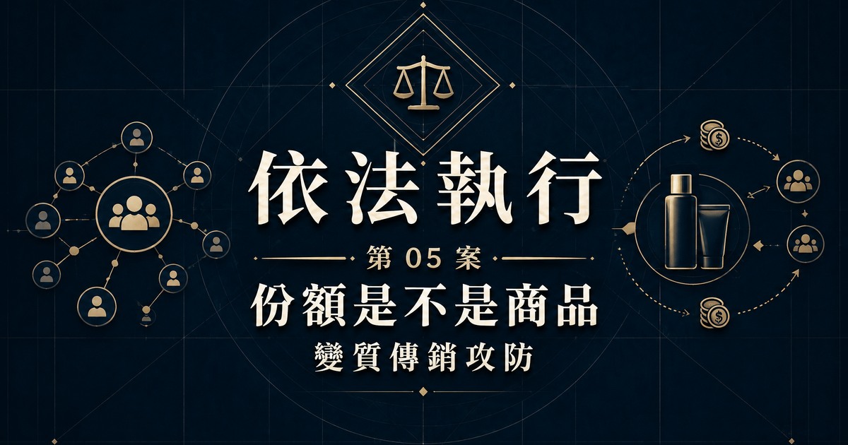 依法執行第 05 案：份額是不是商品