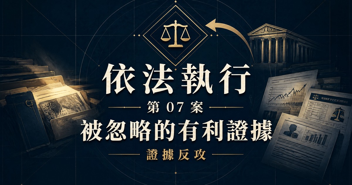 依法執行第 07 案：被忽略的有利證據